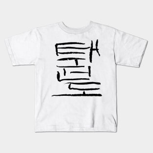 Tae Kwon Do (Korean) Kids T-Shirt